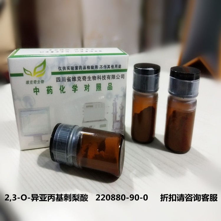 2,3-O-异亚丙基刺梨酸   220880-90-0 维克奇优质高纯中药对照品标准品 HPLC≥98%  5mg/支