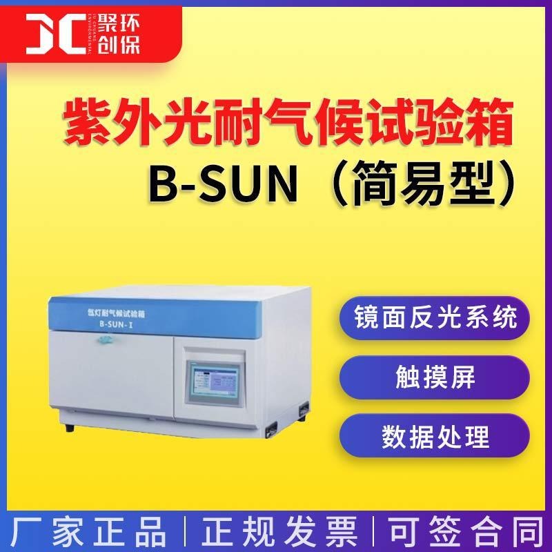上海一恒紫外光耐气候试验箱B-SUN（简易型）图片