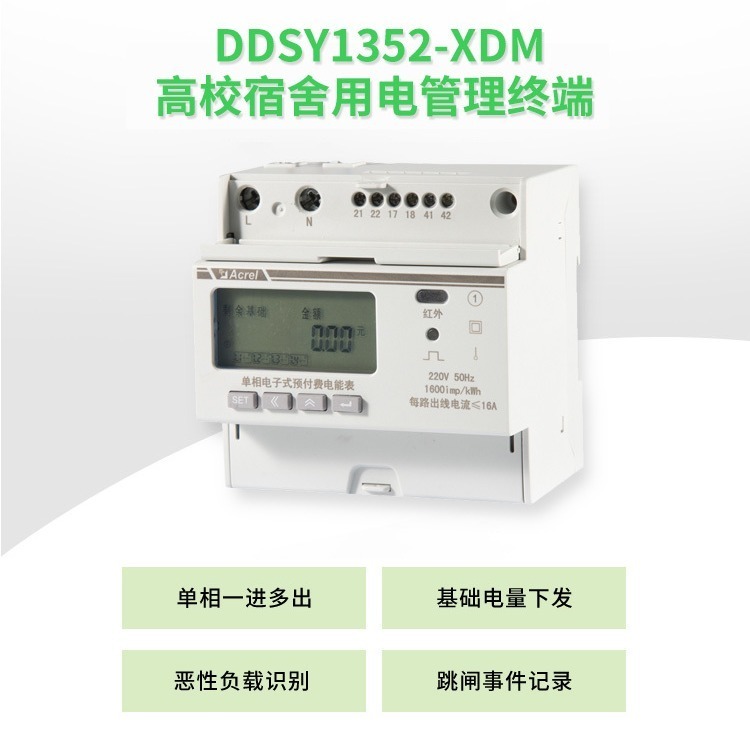 宿舍安全用电改造预付费电表DDSY1352-3DM一进多出识别违章用电ADM130升级款
