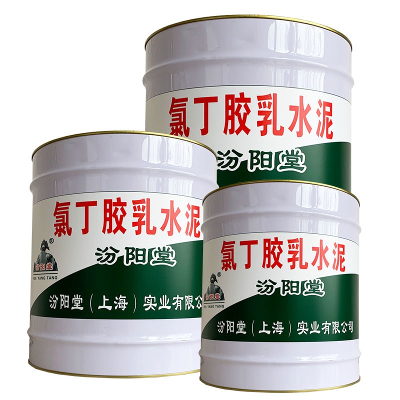 氯丁胶乳水泥，汾阳堂，氯丁胶乳水泥，用于防水防腐工程！
