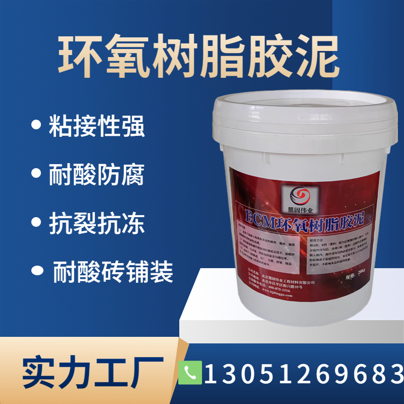ECM粘接力强防水防腐耐酸耐碱 改性环氧树脂胶泥广东