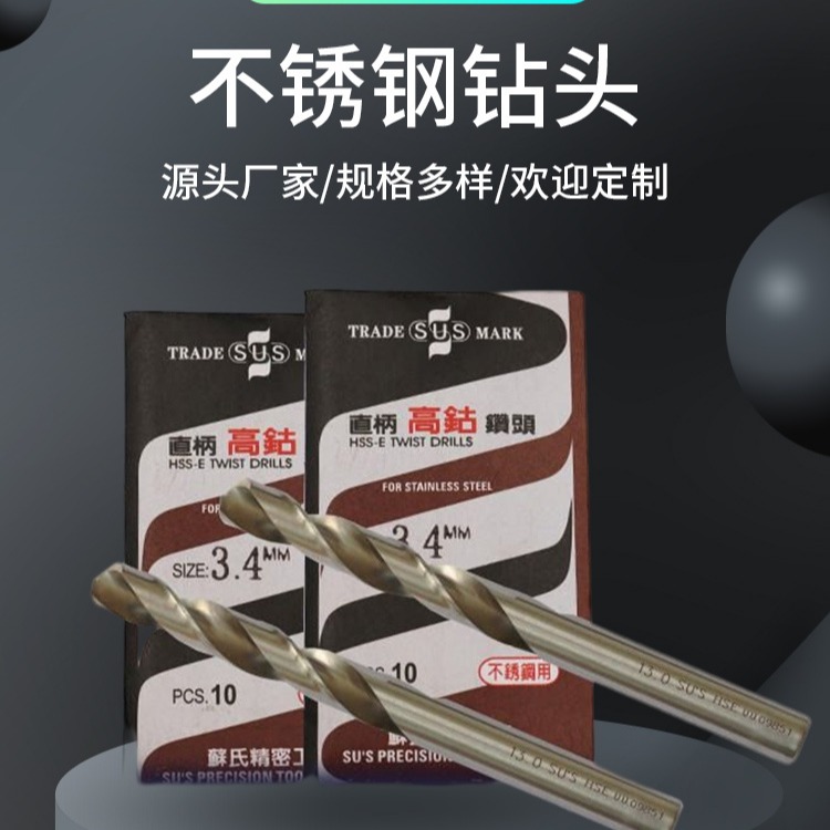 销售原装 台湾苏氏 SUS高速钢不锈钢用钻头含钴高速钢钻头 规格齐全批发价格
