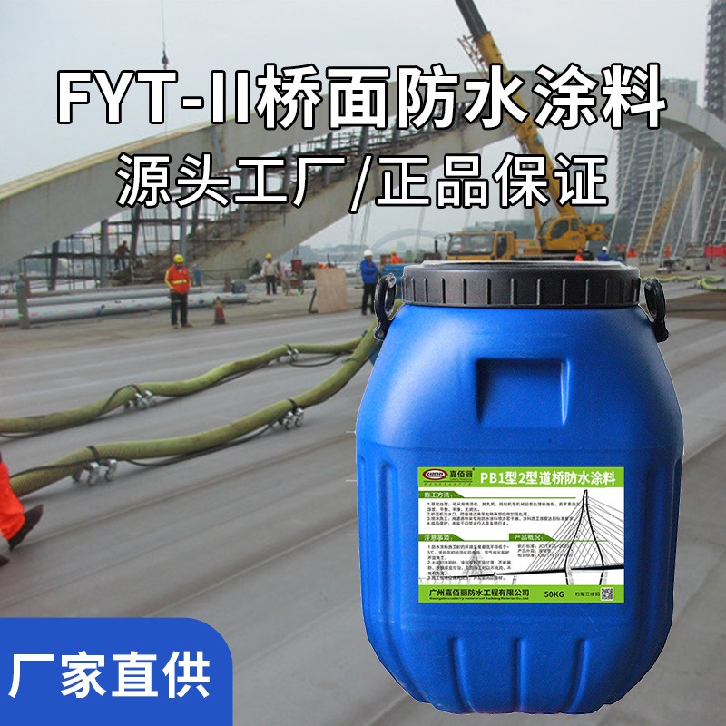 FYT-2聚合物改性沥青粘结防水材料 FYT-II桥面防水涂料 质量控制要点