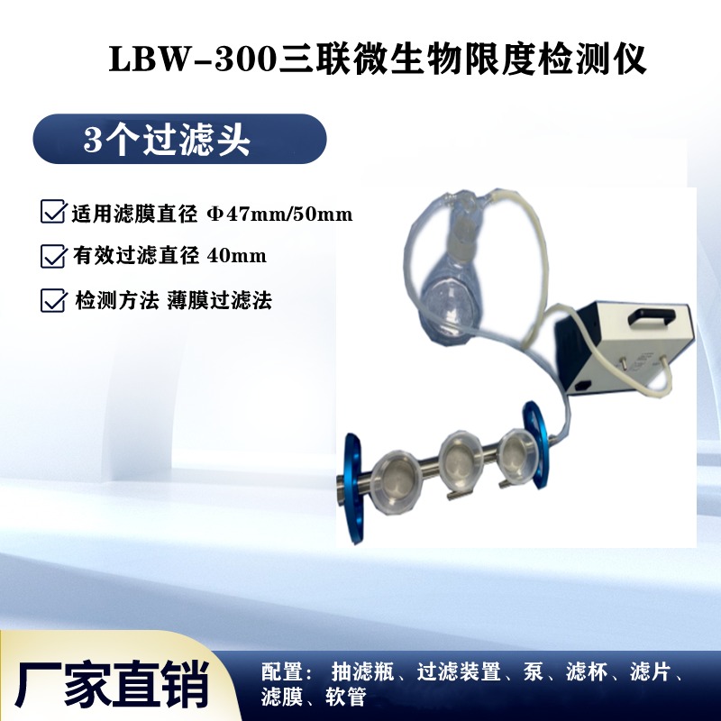 LBW-300微生物限度检测装置三联微生物限度检测仪