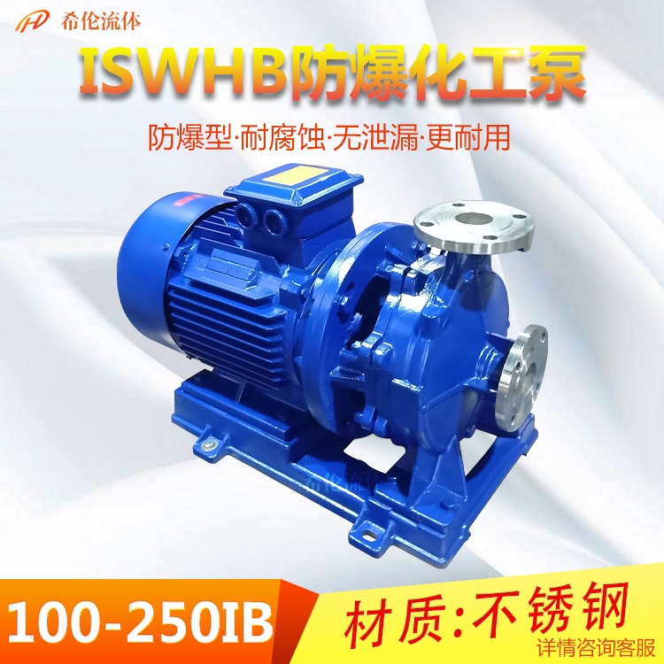 无泄漏卧式管道泵 IHWB100-250IB 单极单吸式 上海希伦牌 全铜防爆电机 单极化工离心泵