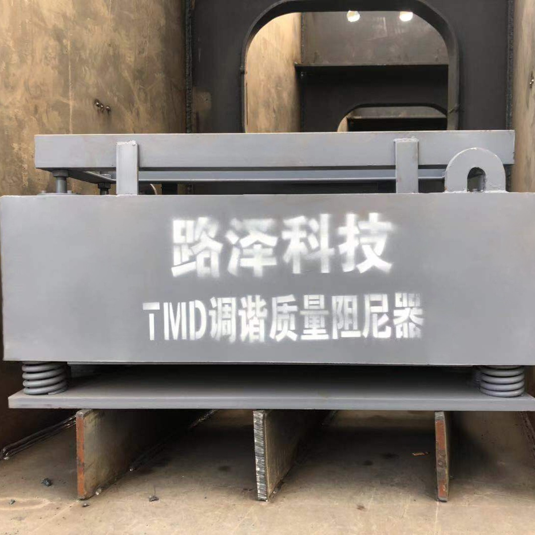 路泽科技TMD调谐质量阻尼器减震生产厂家