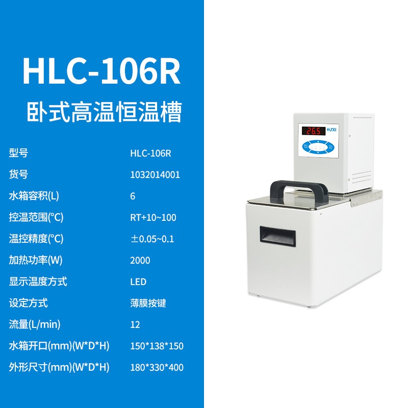 上海沪析HLC-106R卧室高温恒温槽