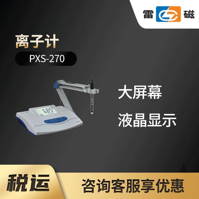 上海雷磁 PXS-270型离子计图片