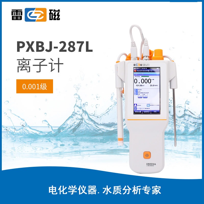 上海雷磁全新升级PXBJ-287L型便携式离子计/氟离子电极