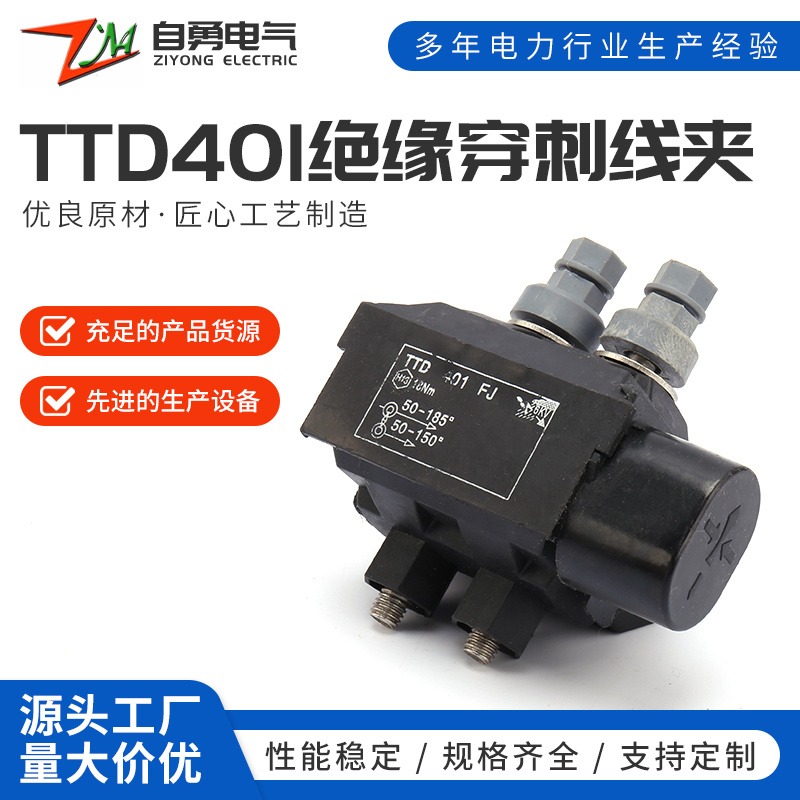 供应 TTD401低压耐火阻燃绝缘穿刺线夹TTD系列电缆接线夹图片