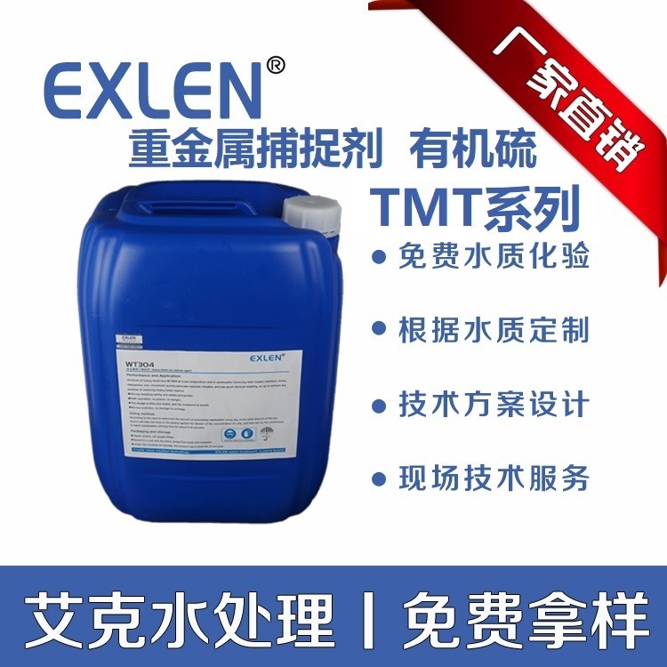 螯合剂重金属捕捉剂 有机硫TMT-15 去除重金属 TMT15艾克水处理