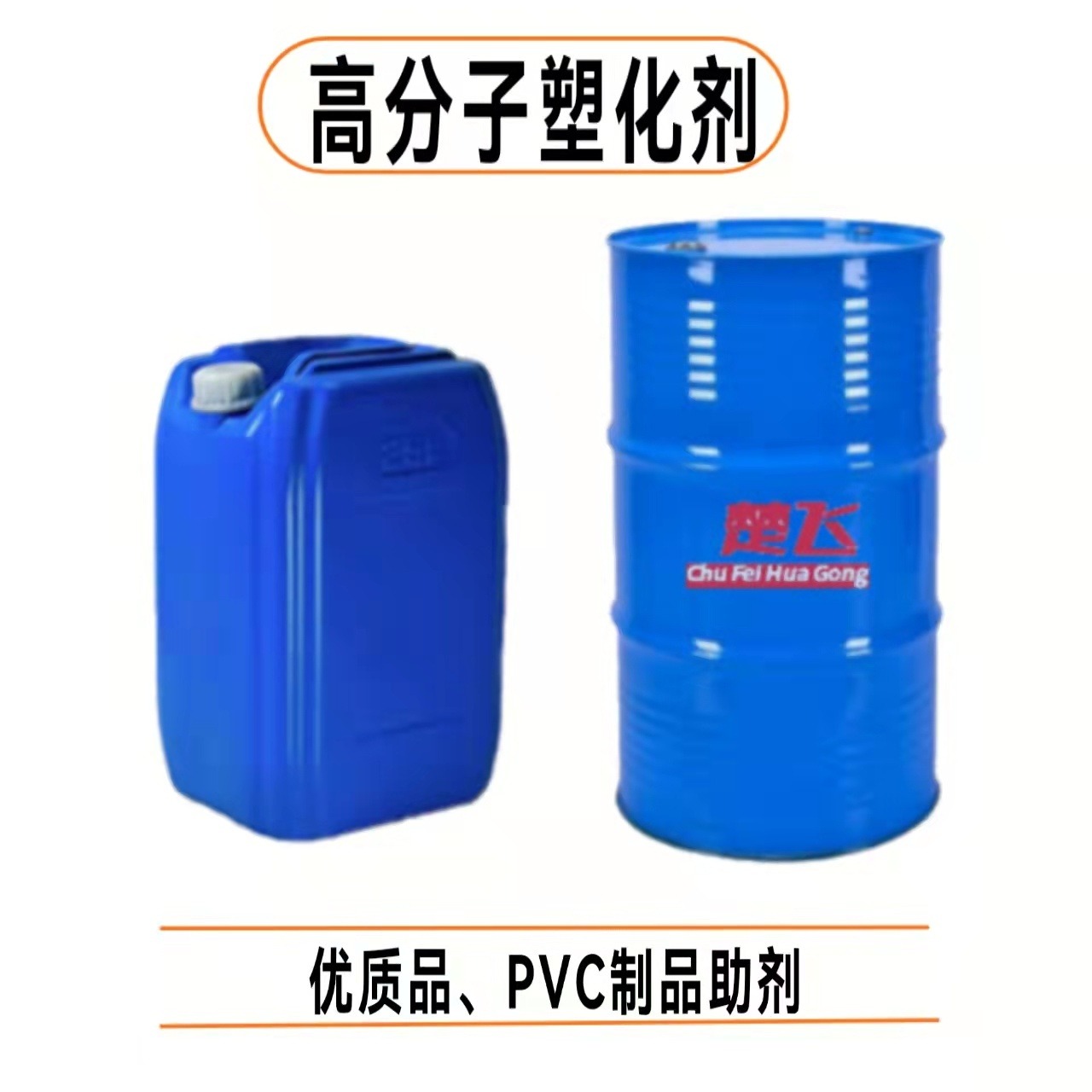 广州楚飞增塑剂 高分子塑化剂 优质品PVC制品助剂