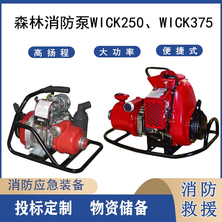 消防防汛高扬程抽水泵WICK250、WICK375消防泵火场救援引水泵