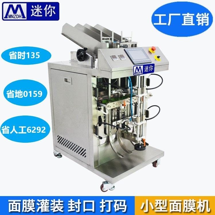 深圳迷你MN-T202全自动面膜灌装机全自动面膜包装机小型自动面膜机