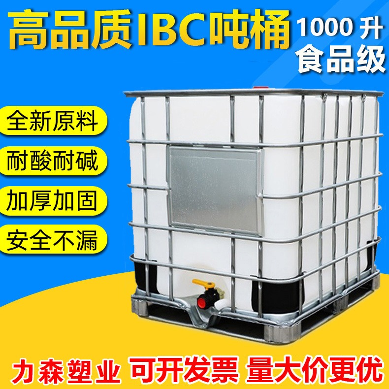 1000升IBC吨桶 加厚运输桶 1000L全新料储水桶 1吨耐腐消毒液叉车桶 化工桶