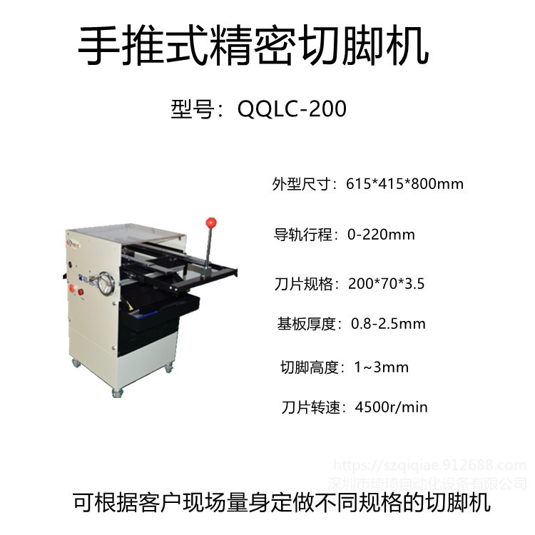 琦琦自动化  自产自销QQLC-200手推式精密切脚机  SMT PCB板电子元件剪脚机 全自动上下板机可定做