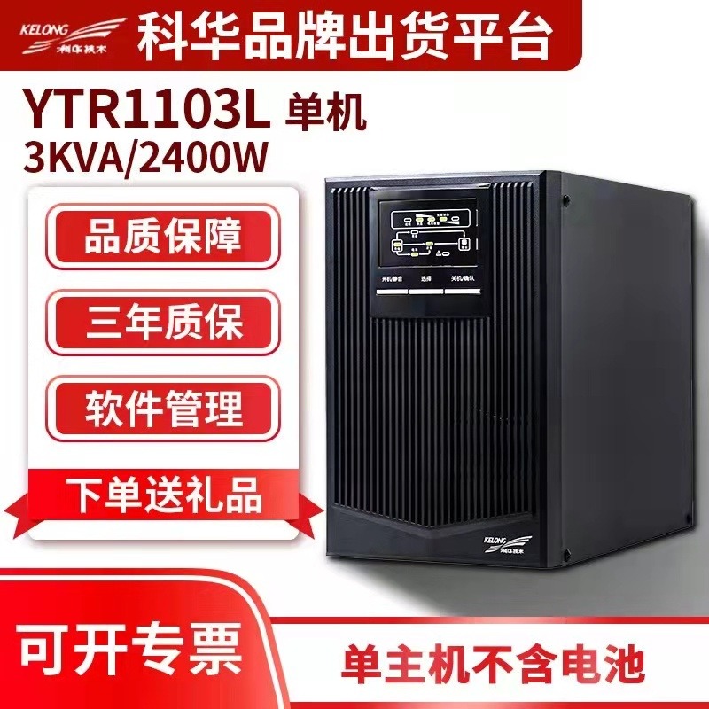 科华YTR1103L-J机架式UPS电源3KVA/2700W单进单出
