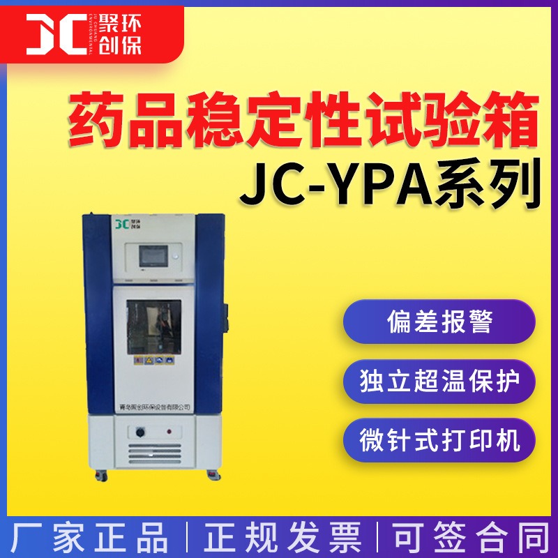 药品稳定性试验箱基础型JC-YPA-150/250/500/1000图片
