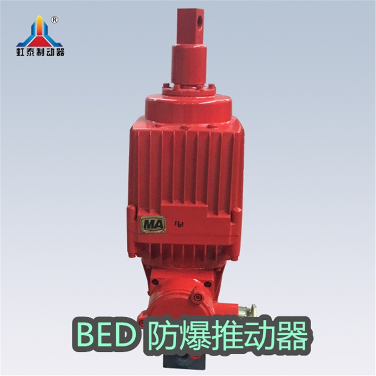 虹泰 防爆电动机 BED-30/5隔爆型电力液压推动器