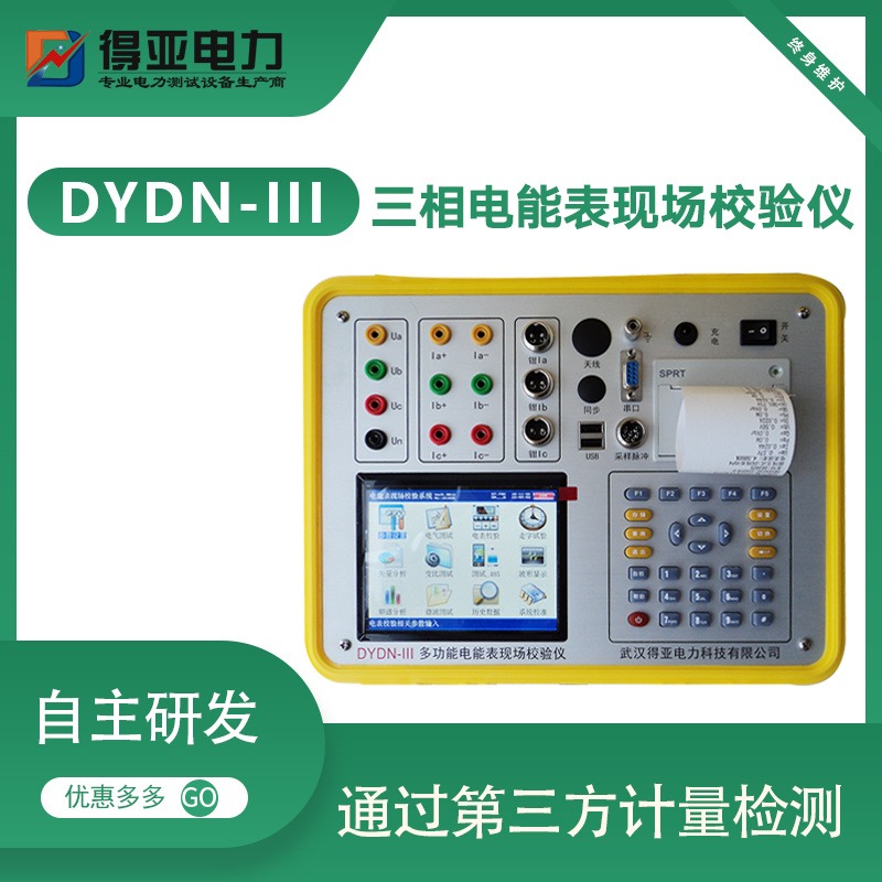 DYDN-III多功能电表校验仪 电能综合测试仪 三相电能表现场校验仪 智能型多功能电能表现场校验仪图片