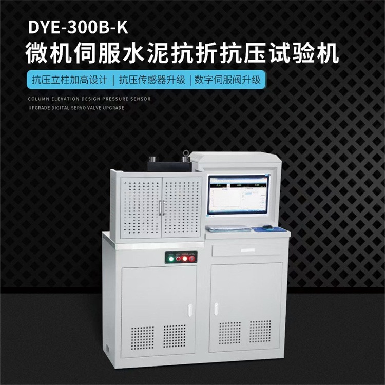 精弘 DYE-300B型 水泥抗折抗压一体机微机电液伺服混凝土压力试验机全自动