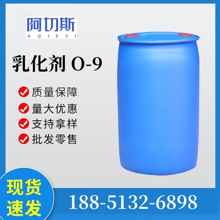 平平加 O-9 脂肪醇聚氧乙烯醚 阿切斯化工 厂价直销 品质保障 68439-49-6