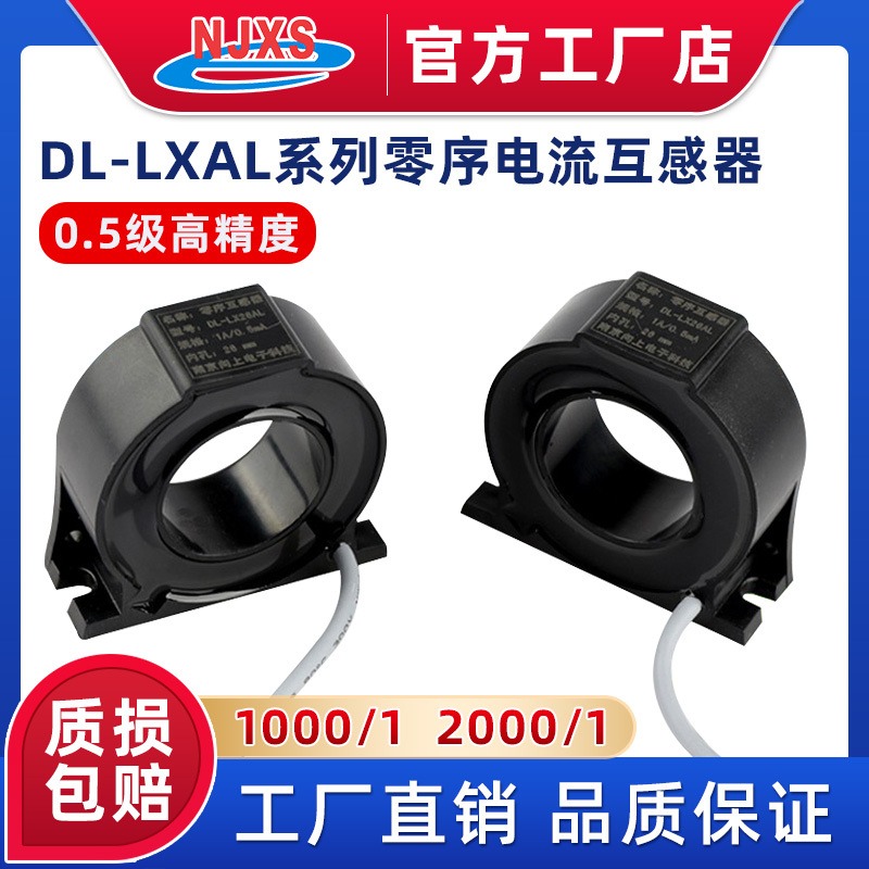 南京向上DL-LX26AL零序剩余电流互感器漏电开关保护检测器1A/0.5mA2000/1图片