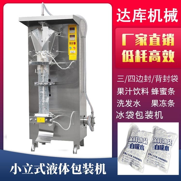 生鲜电商冰袋包装机  320蜂蜜干冰冰袋液体灌装机  豆浆包装机