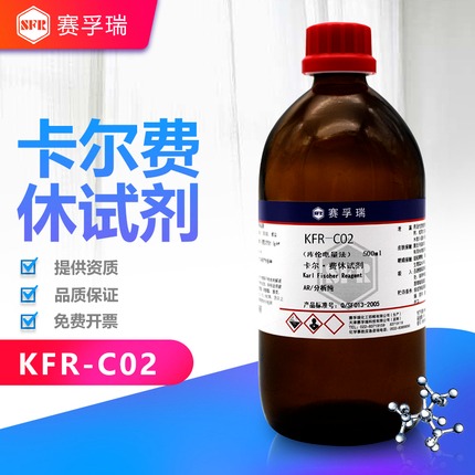 卡尔费休试剂 赛孚瑞 Q/SFR013-2005 库伦电量法试剂 KFR-C02 500ml无吡啶有无隔膜通用