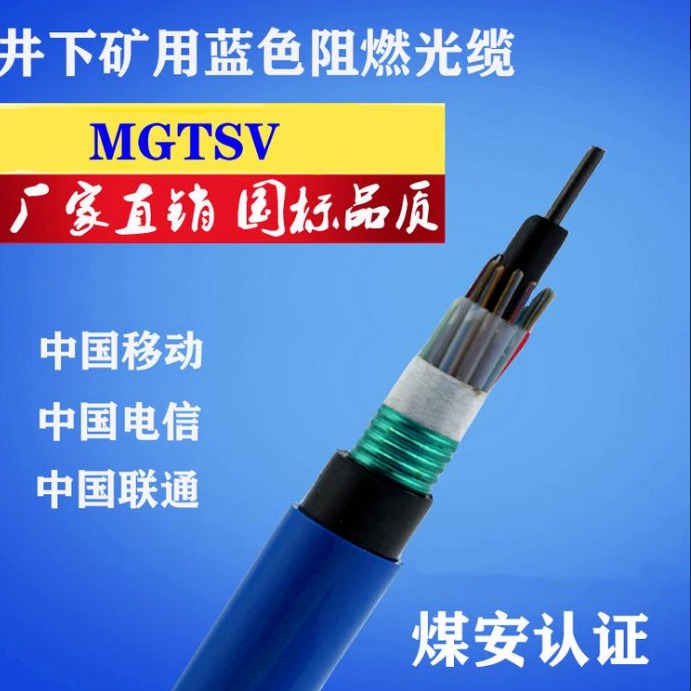 MGTSV-24B煤矿用24芯阻燃光缆 小猫牌 MGTS33-6B矿用光缆