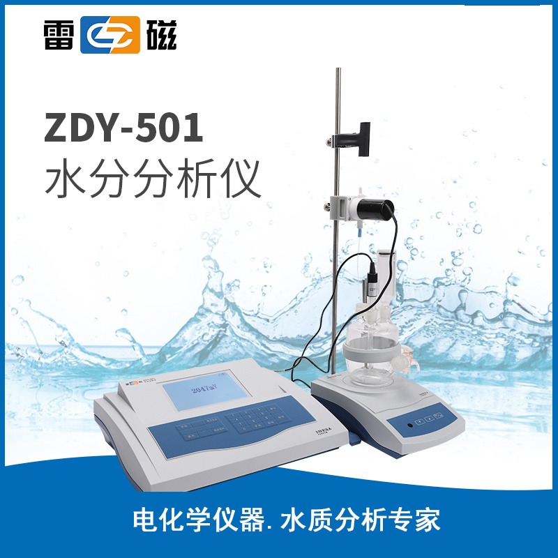 上海雷磁ZDY-501型水分分析仪水分滴定仪