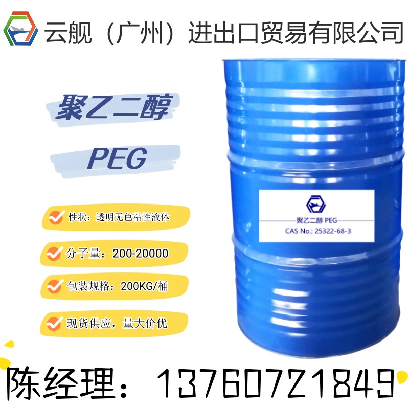 现货供应聚乙二醇PEG 200-20000分子量齐全 广泛用于化妆品、制药、化纤、橡胶、塑料、造纸、油漆、电镀等行业
