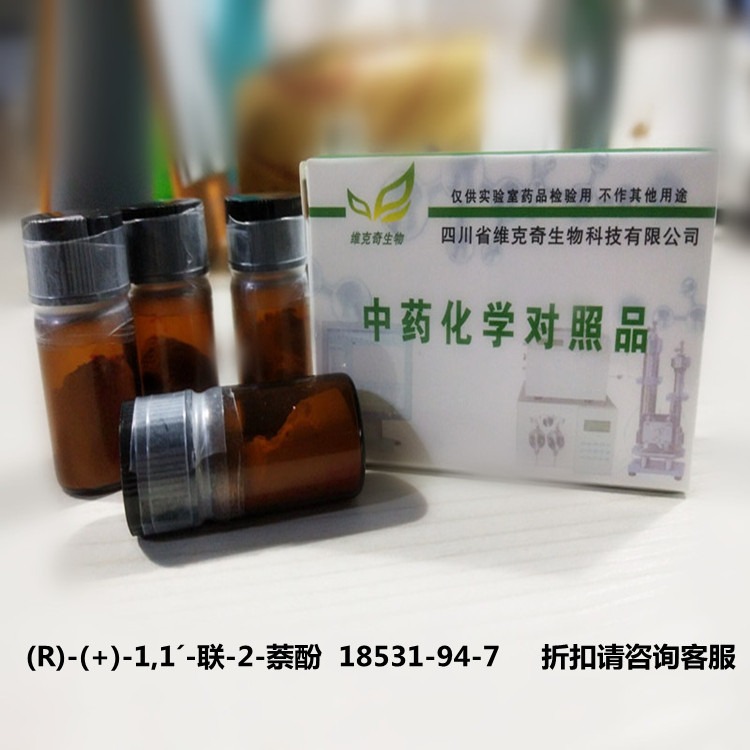 现货供应 (R)-()-1,1´-联-2-萘酚  18531-94-7 维克奇实验室专用高纯度对照品20mg/支