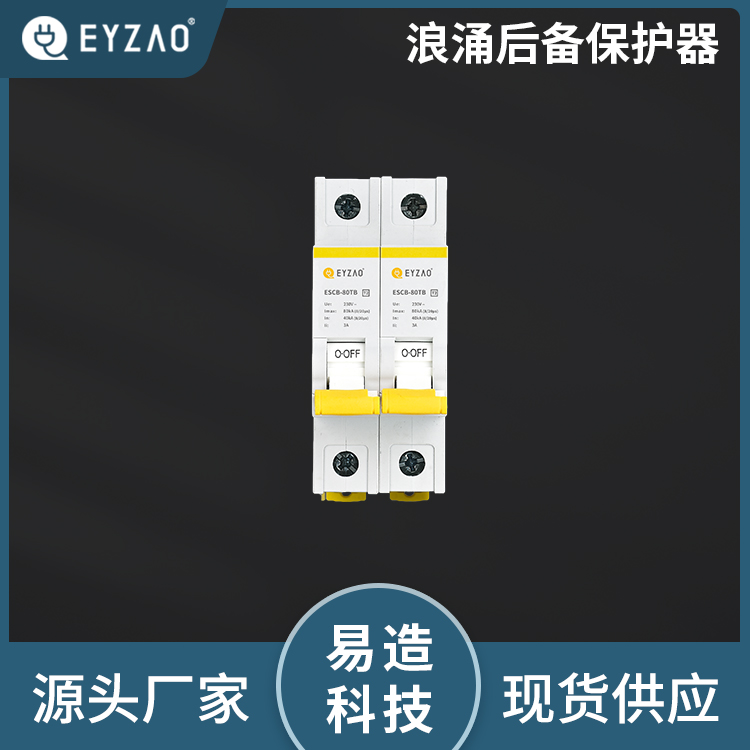 电涌保护器后备断路器选择 浪涌专用断路器 检测报告齐全 后备保护装置供应  EYZAO/易造L图片
