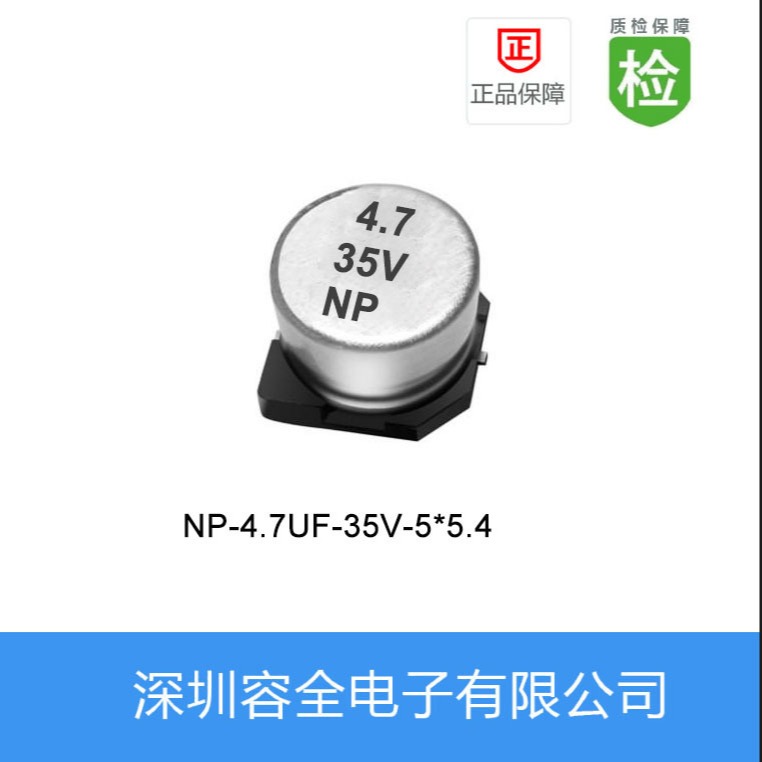 贴片电解电容NP-4.7UF-35V-5X5.4