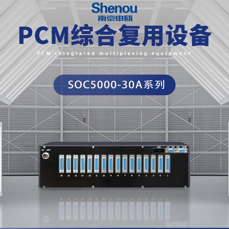 无锡电话光端机 申瓯SOC5000电话光端机 PCM复用设备光纤接入图片