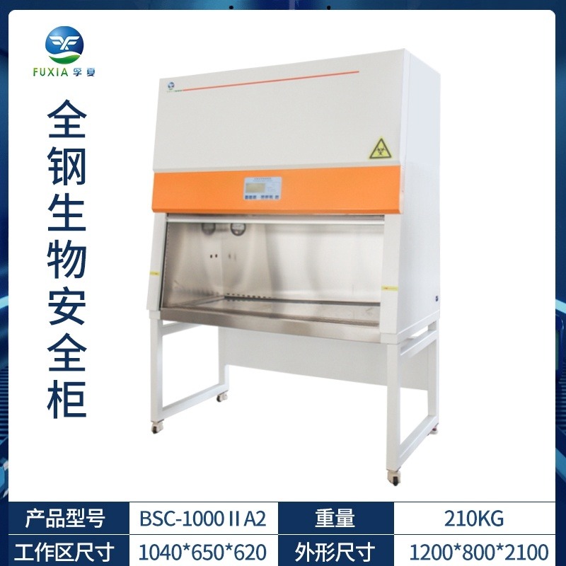 孚夏BSC-1000IIA2全钢二级生物安全柜 实验室药厂无菌工作台洁净台