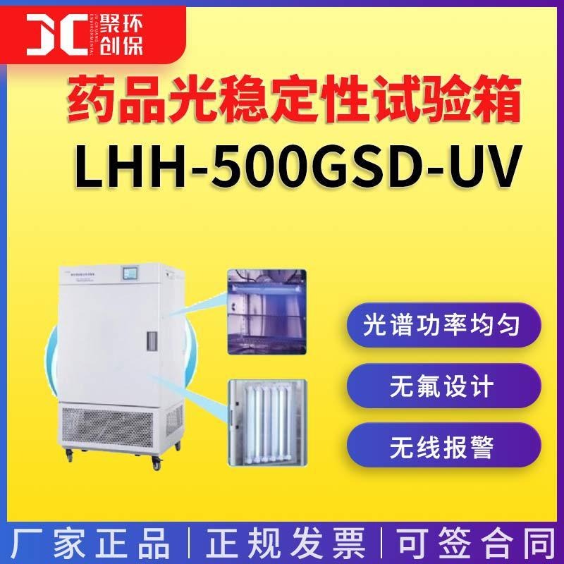 上海一恒综合药品光稳定性试验箱(紫外光监测控制)LHH-500GSD-UV图片
