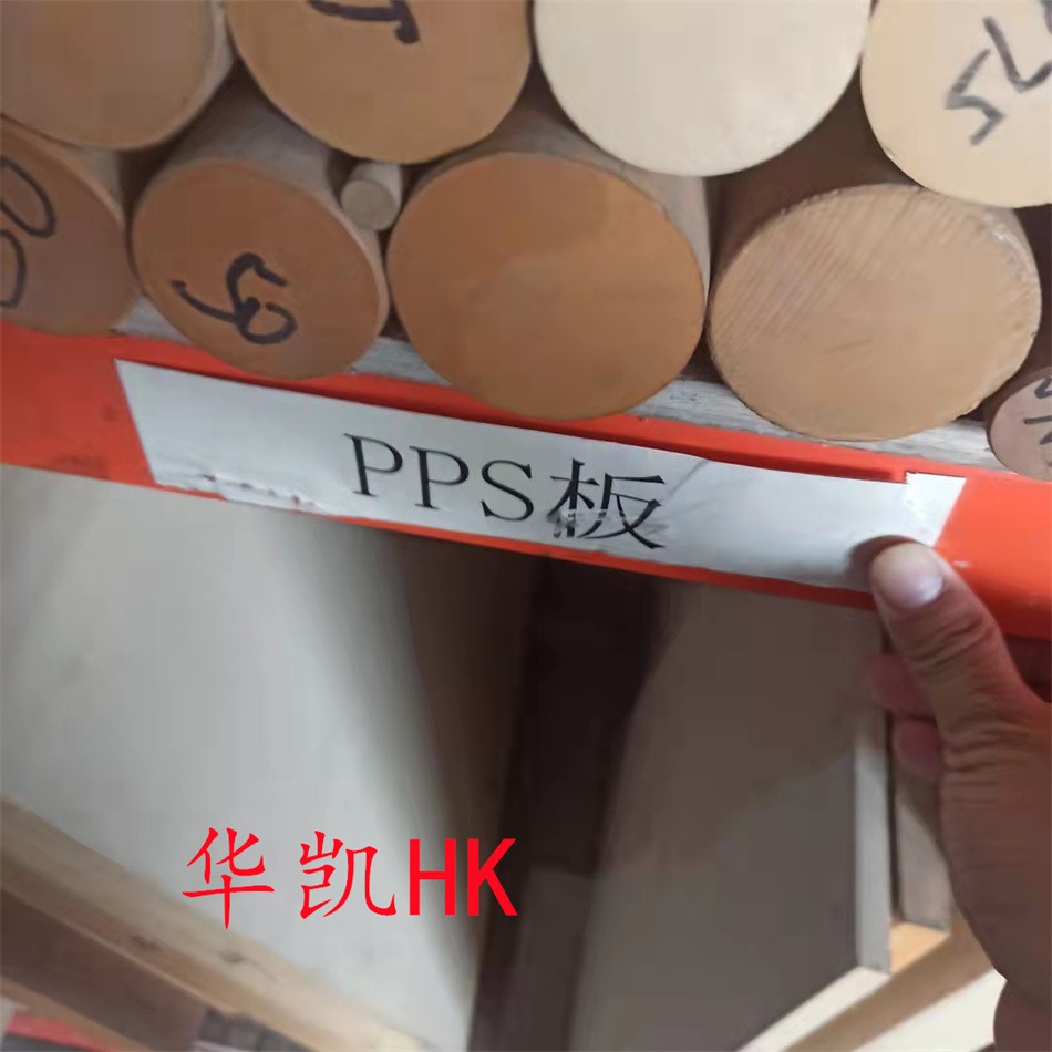 华凯供应广州PPS-1000棒料 进口德国PPS棒  提供 广州PPS-GF30棒材