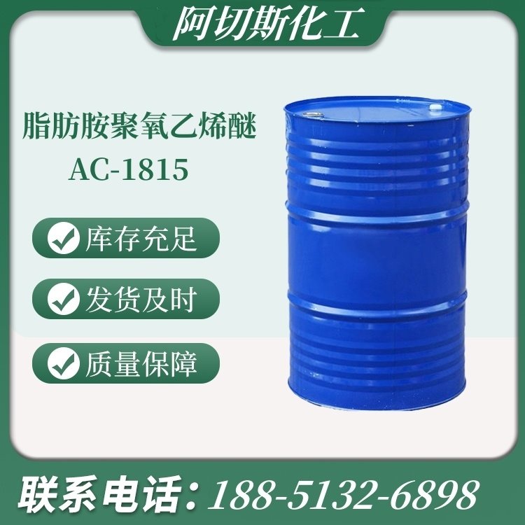 硬脂胺聚氧乙烯醚 AC1815 CAS号26635-92-7 阿切斯化工 源头工厂直发