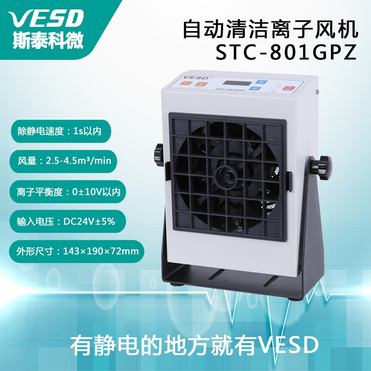 四川VESD台式自动清洁离子风机STC-801GPZ静电消除器