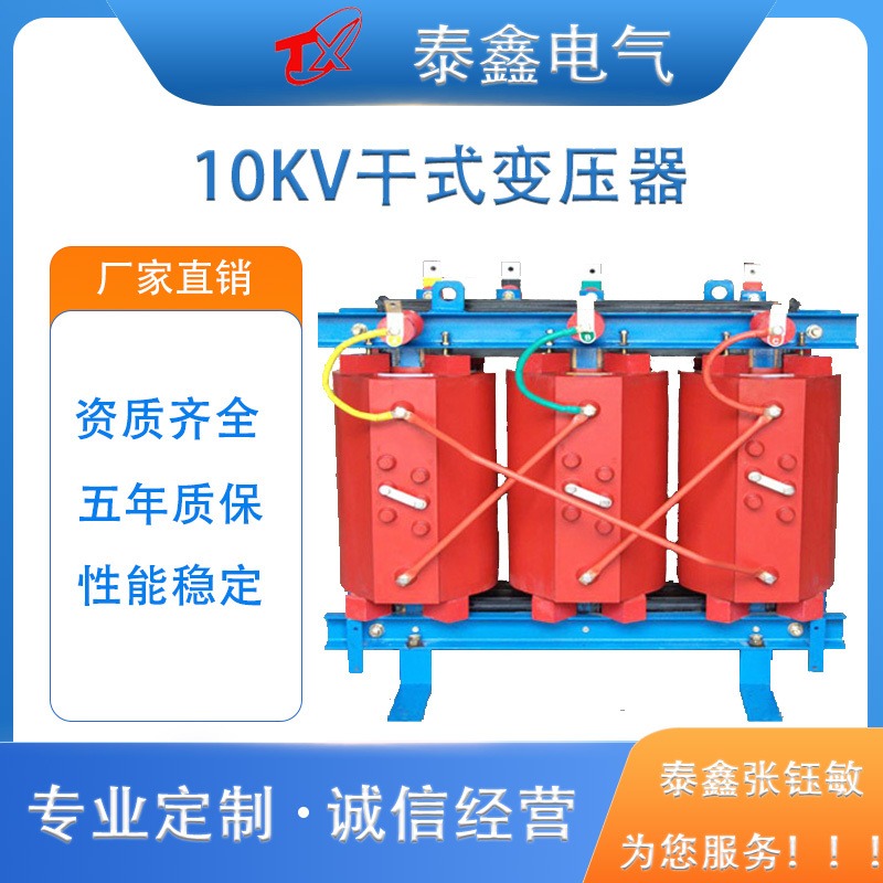生产制造 泰鑫干式变压器 10KV配电室 电力变压器 SCB系列变压器 五年质保
