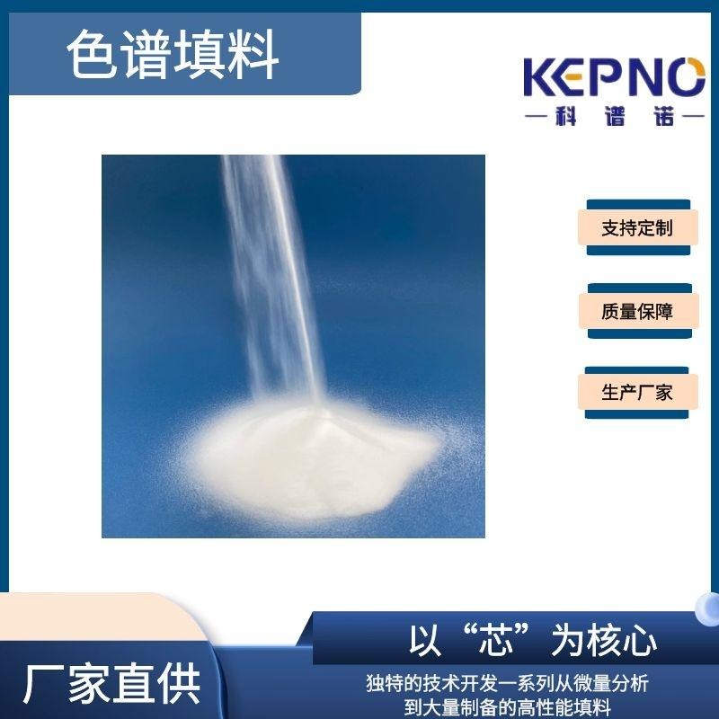 KEPNO 反相C8填料 硅胶60A 40-63um 制备填料 生产厂家  支持定制
