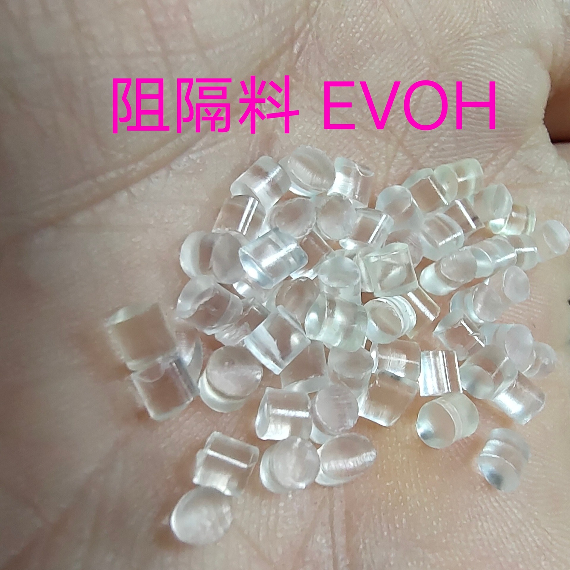 阻隔料  EVOH  透明塑料  薄膜料  日本可乐丽  挤出级