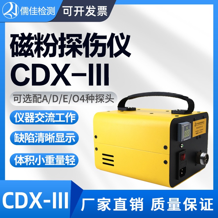 儒佳   磁粉探伤仪CDX-III 交流金属磁性磁力表面缺陷钢板铸件