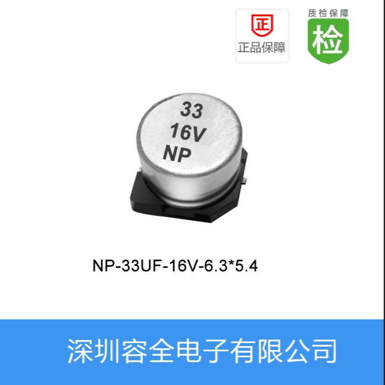 贴片电解电容NP-33UF-16V-6.3X5.4