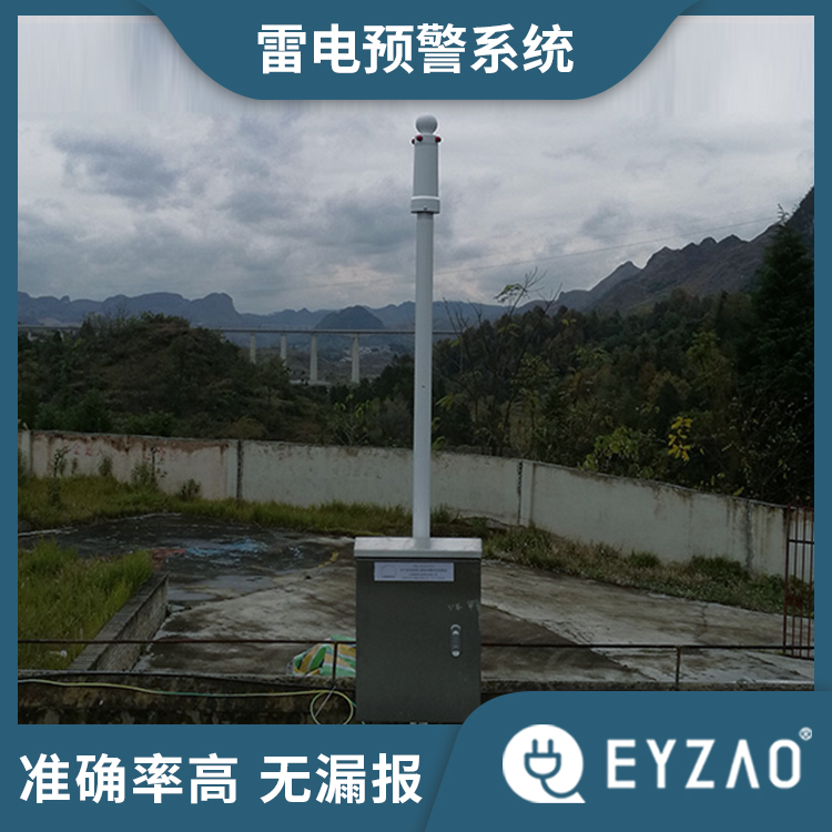 大气电场仪器 系统终身免费升级 机场停机坪雷电预警系统 雷电预警厂家直销 EYZAO/易造 F