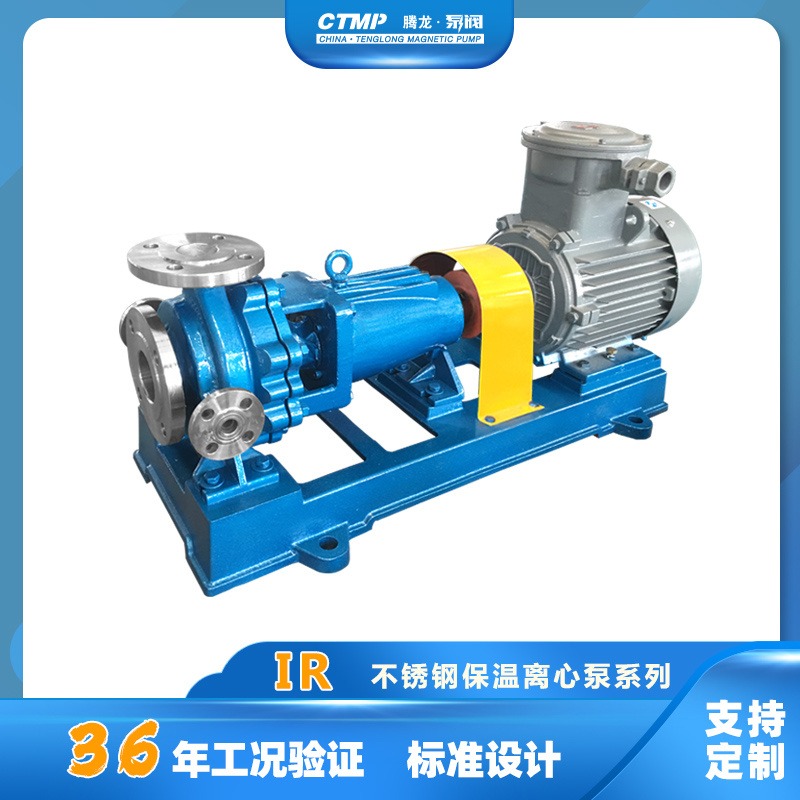 IR50-32-160不锈钢保温离心泵 抽碱液泵 高温离心泵 腾龙泵阀