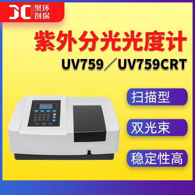 聚创扫描型紫外可见分光光度计UV759CRT