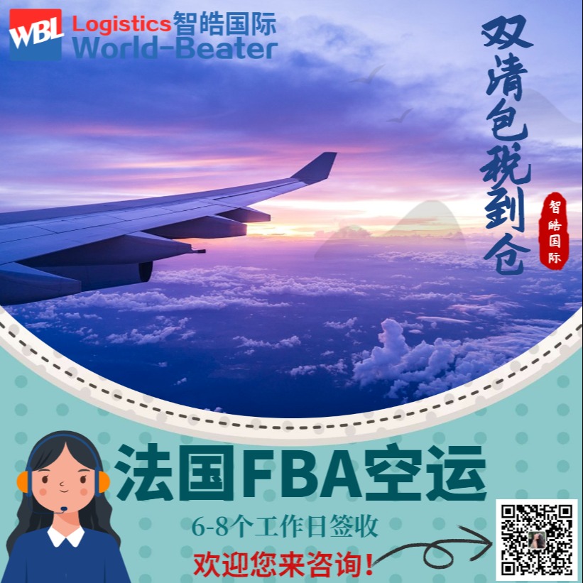 中国货物空运到法国FBA仓库  法国FBA物流出口  FBA物流14年物流经验就找智皓国际
